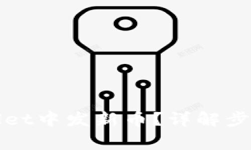 如何在tpWallet中发新币?详解步骤与注意事项