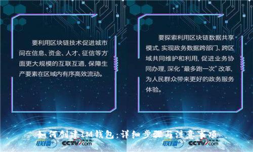 如何创建IM钱包：详细步骤与注意事项