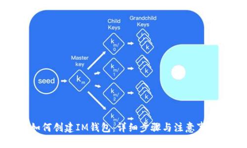 如何创建IM钱包：详细步骤与注意事项