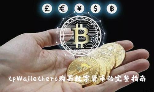 tpWallethero购买数字货币的完整指南