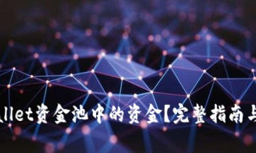 如何提取tpWallet资金池中的资金?完整指南与常见问题解答