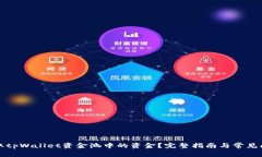 如何提取tpWallet资金池中的资金？完整指南与常见