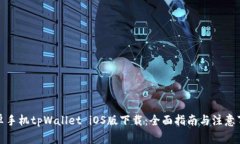 安卓手机tpWallet iOS版下载：全面指南与注意事项