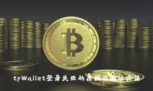 tpWallet登录失败的原因及解决办法