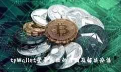 tpWallet登录失败的原因及解决办法