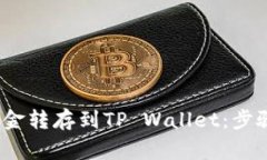 如何将Gate.io资金转存到TP Wallet：步骤与注意事项
