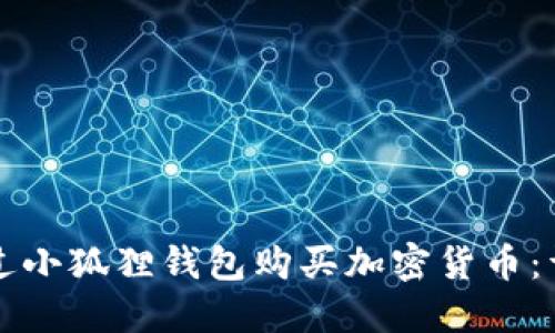 如何通过小狐狸钱包购买加密货币:详细指南