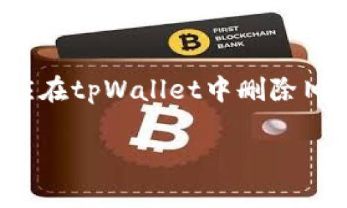    如何在tpWallet中添加GCT合约地址  / 

 guanjianci  tpWallet, GCT, 合约地址, 数字货币钱包  /guanjianci 

数字货币的普及催生了各种不同的数字货币交易平台和钱包软件。tpWallet是一款广受欢迎的数字货币钱包，用户可以在其中管理多种虚拟货币。在使用tpWallet时，用户可能会遇到需要添加特定合约地址，例如GCT（Grocery Chain Token）合约地址的情况。本文将详细介绍如何在tpWallet中添加GCT合约地址，并解释相关的背景知识。

1. 什么是tpWallet？
tpWallet是一个去中心化的数字货币钱包，方便用户安全地存储和管理多种加密货币。它支持不同类型的币种，包括ERC20、BEP20等协议下的代币。tpWallet提供了一系列的功能，如查看资产、接收和发送币种、管理合约地址等，深受用户喜欢。

2. GCT是什么？
GCT即Grocery Chain Token，是一种新兴的加密货币，旨在改善和现代化食品供应链，增强透明度和效率。GCT通过区块链技术消除了传统供应链中的许多问题，包括中介费用高、信息不对称等。

3. 为什么需要添加合约地址？
在tpWallet中添加合约地址是为了能够管理和交互特定的代币。默认情况下，钱包中可能只显示流通性较强的代币，而非所有代币。通过添加合约地址，用户可以获得对特定代币的管理权限，查看余额以及进行转账操作。

4. 如何找到GCT的合约地址？
找到GCT的合约地址通常可以通过以下几种方式：
ul
  li访问GCT官方网站：大多数加密货币项目都会在其官方网站上提供合约地址的信息。/li
  li查看区块链浏览器：通过以太坊或其他区块链的浏览器来搜索代币名称，可以找到其合约地址。/li
  li社交媒体和加密货币社区：许多加密货币用户在论坛和社交平台上分享合约地址，通过社区获取信息也很可靠。/li
/ul

5. 如何在tpWallet中添加GCT合约地址？
下面是一些具体步骤，帮助你在tpWallet中添加GCT合约地址：
ol
  li打开tpWallet应用程序。/li
  li在主界面中，找到“钱包”或“资产”部分，点击进入。/li
  li在资产列表中，通常会有一个“添加代币”或“导入代币”的选项。/li
  li选择“添加代币”后，会出现相应的输入框，让你输入合约地址。/li
  li在这里粘贴找到的GCT合约地址，并填写相应的代币名称和符号（一般为GCT）。/li
  li确认信息无误后，点击“添加”或“确认”按钮。/li
/ol
完成以上步骤后，GCT代币就会出现在你的tpWallet中。用户可以在钱包中查看其GCT的余额，以及进行发送和接收操作。

6. 添加合约地址后如何进行转账？
在tpWallet中添加合约地址后，用户将能够进行转账操作。操作的步骤如下：
ol
  li在tpWallet主界面中，找到已添加的GCT代币，点击进入。/li
  li选择“转账”选项。/li
  li在转账界面，输入接收者的地址和发送的GCT数量。/li
  li检查输入的信息无误后，输入交易密码或进行生物识别验证。/li
  li点击“确认”按钮，交易便会被发送到网络中。/li
/ol
用户可以通过区块链浏览器或在钱包中查看交易状态，确认转账是否完成。

以上便是关于如何在tpWallet中添加GCT合约地址的详细介绍。如果你还有其他关于tpWallet或者GCT的问题，以下是几个相关问题的深入探讨。

常见问题与解答

1. 如果我输入的合约地址错误，会发生什么？
如果用户在tpWallet中输入了错误的合约地址，系统将无法识别该地址对应的代币。在这种情况下，用户不会看到任何代币的显示。此时，用户可以通过确认合约地址的正确性来修正错误。如果确认合约地址错误后操作确认，可能会导致相应代币的丢失。因此，确保合约地址的准确性是极为重要的。建议用户在添加代币前三次检查合约地址，并使用官方渠道获取信息。

2. 添加合约地址后，如何确保钱包的安全性？
安全性在管理数字货币时是非常重要的，这里有一些建议来确保你的tpWallet安全：
ul
  li使用强密码：创建一个复杂且独特的密码，并定期更换。/li
  li开启双重验证：如应用支持双重验证，务必开启此功能以增加安全层次。/li
  li及时更新软件：确保tpWallet软件更新到最新版本，以修补已知的安全漏洞。/li
  li谨防钓鱼攻击：切勿通过不明链接进入钱包或分享私钥。/li
/ul
通过以上措施，用户可以提高其tpWallet的安全性，防止信息泄露和资产损失。

3. GCT代币的未来发展潜力如何？
GCT代币作为一种新型的加密货币，其未来发展潜力与多个因素密切相关，例如市场需求、技术进步和团队的执行力等。GCT旨在解决食品供应链中的诸多问题，随着人们对食品透明度和质量的关注度增加，这种需求有望增长。同时，如果GCT能够成功与大型零售商或者食品公司建立合作关系，将会极大推动其应用场景。因此，用户在投资GCT时，需要关注其开发团队的动态、市场反馈与技术路线等信息，从而作出更科学的判断。

4. 在tpWallet中，如何管理多个合约地址？
tpWallet允许用户同时管理多个合约地址，通过添加不同代币的合约地址，用户可以在一个钱包中方便地查看和操作自己的数字资产。添加多个合约地址的步骤与添加单个地址相似，只需依次输入相应的合约地址。用户可以在钱包主界面中对不同代币进行分类和查看聚合信息，操作十分直观。同时，用户也可以使用搜索功能快速找到特定代币，无需手动滚动查找。

5. 如果GCT代币的合约地址更改，应该如何处理？
如果GCT代币的合约地址更改，用户需要及时更新相关信息来确保继续操作。通常，合约地址更新的情况会通过代币的官方渠道进行公告，用户应该第一时间获取相关信息。一旦确认合约地址更改，用户应在tpWallet中删除旧的合约地址，再添加新的合约地址。在此过程中，务必确保资产的安全，避免在未确认合约地址的情况下进行操作，以免引起不必要的损失。

总的来说，在tpWallet中添加GCT合约地址是一个简单而必要的过程，帮助用户管理和使用自己的数字资产。希望本文能对广大tpWallet用户进行合约地址的添加提供有效的参考和帮助。