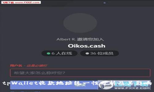 tpWallet收款地址统一性分析及其影响