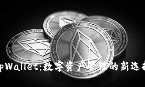 tpWallet：数字资产管理的新选择