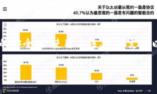 tpWallet官网打不开的原因分析
随着区块链和加密货币的迅速发展，数字资产钱包的需求越来越大。tpWallet作为其中一个备受关注的数字资产钱包，其官网访问问题引发了很多用户的关心和讨论。那么，tpWallet官网打不开是什么原因呢？下面将进行详细分析。

1. 服务器问题
官网打不开可能由于后台服务器出现故障或维护。在高流量使用期，服务器承受的压力大，导致部分用户无法正常访问。此外，网站的维护也可能导致临时下线，通常情况下，维护都会提前通知用户，然而有时可能因为突发情况而无法及时通告。

2. 网络设置问题
用户的网络环境可能导致网页无法正常加载。可能的原因包括用户的网络连接不稳定，或者是DNS解析出现问题。用户在遇到此类问题时，可以尝试刷新网络连接或更改DNS设置，使用Google公共DNS（8.8.8.8，8.8.4.4）等方法来解决。

3. 享有访问权限的问题
tpWallet的官网可能存在地区限制，某些地区或国家的用户访问网站时可能会受到限制。这种情况下，用户可以尝试使用VPN服务，以便顺利进入官网。

4. 域名过期或发布问题
如果tpWallet的域名出现问题，例如未续费、被暂停或出现在黑名单中，那么官网的访问也将受到影响。这种情况是比较少见的，但一旦发生，对用户的影响会比较大。

5. 安全问题
因为tpWallet涉及加密货币的管理和交易，其官网也需要强大的安全机制。如果网站未通过安全审查或检测到潜在的安全威胁，可能会暂时关闭官网以保障用户的资金安全。

如何解决官网无法打开的问题
对于用户而言，遇到tpWallet官网打不开的问题时，可以尝试以下几种方法：首先，确认网络连接是否正常；其次，尝试切换到不同的网络环境，如Wi-Fi和移动数据；同时，可以考虑清理浏览器缓存或更换浏览器；最后，查看tpWallet的社交媒体平台或社区，获取关于官网状态的最新信息。

总结
tpWallet官网打不开的原因会有很多种可能性，而用户在遇到此类问题时，不必过于焦虑，可以采取有效的措施进行排查。希望以上分析能够帮助用户更好地理解和应对这一问题。

相关问题解答

问题一：tpWallet安全吗？
tpWallet作为一个数字资产钱包，其安全性是用户最关心的问题之一。在讨论安全性之前，我们首先需要了解tpWallet的结构和运营模式。tpWallet通过多层加密和安全机制确保用户资产的安全，但在使用过程中，用户自身的安全意识同样非常重要。
首先，tpWallet支持两种类型的钱包：热钱包和冷钱包。热钱包通常方便用户随时进行交易，但由于连接互联网，存在被黑客攻击的风险；冷钱包则将用户资产存储在离线环境中，安全性相对较高。因此，用户可根据自身需求选择合适的钱包类型。
此外，用户在使用tpWallet时，需确保其个人信息的安全。不随意分享助记词和私钥，并定期更新密码。这些基本的安全措施是保障用户资产的重要环节。

问题二：如何使用tpWallet进行交易？
tpWallet的使用方法相对简单，用户只需按步骤进行操作即可完成数字资产的充值、提现和交易。首先，用户需要下载并安装tpWallet应用，在平台注册账户，并完成身份验证。接着，用户可以通过二维码或钱包地址，向自己的钱包充值，充值完成后，用户可以在应用中查看余额。
如果用户想要进行交易，例如购买其他数字资产或出售持有的资产，可以在应用中找到对应的交易市场，选择合适的交易对，输入交易金额后进行确认。在交易完成后，相应资产和余额会实时更新，在必要时用户也可以查看交易历史。

问题三：tpWallet支持哪些数字资产？
tpWallet旨在为用户提供一个全面的数字资产管理体验，因此它支持多种主流的加密货币，包括比特币（BTC）、以太坊（ETH）、莱特币（LTC）等。此外，tpWallet也不断扩展其支持的资产种类，致力于为用户提供更多选择。用户在选择数字资产时，可以根据其投资方向和风险偏好做出判断。
需要提醒的是，虽然tpWallet支持众多数字资产，但价格波动很大，用户需做好相应的风险管理。建议在进行投资前，用户要充分了解市场行情和数字资产的基本面。

问题四：tpWallet与其他数字钱包的比较
在数字资产钱包市场中，有许多竞争者，如MetaMask、Trust Wallet等。tpWallet相较于其他钱包的优势在于其界面友好、操作简单、支持多种资产，并且在隐私保护方面做得很好。tpWallet利用先进的密码学技术，确保用户的安全与隐私。
然而，tpWallet也存在一些不足之处。例如在初期，可能会缺乏一些高级功能或独特的交易方式。这使得一些经验丰富的用户在选择钱包时可能会考虑其他功能更全面的钱包。但tpWallet凭借其易用性，尤其适合新手。

问题五：如何恢复丢失的tpWallet账户？
如果用户不慎丢失了tpWallet账户，通常有几种恢复方式。首先，用户需寻找助记词或私钥，这两者是恢复账户的关键。如果用户保存了助记词或私钥，只需在登录页面选择“恢复”功能，输入助记词或私钥，即可恢复账户。
如果用户遗忘了助记词，并且找不到私钥，将无法恢复账户。因此，在创建钱包时，务必将助记词妥善保管，建议使用物理纸质记录，避免保存在网络环境中。另外，tpWallet团队也提供了一定的用户支持服务，用户在遇到问题时可寻求专业帮助。

总结
通过上述分析，不难看出tpWallet官网打不开的问题涉及多个方面，用户在遇到问题时需要积极寻求解决方案。同时，tpWallet的安全性、使用方法、资产支持以及与其他钱包的比较等问题也都是用户在选择数字资产钱包时需要考虑的因素。希望本篇内容能为用户提供参考和帮助。

tpWallet官网打不开的原因与解决方案