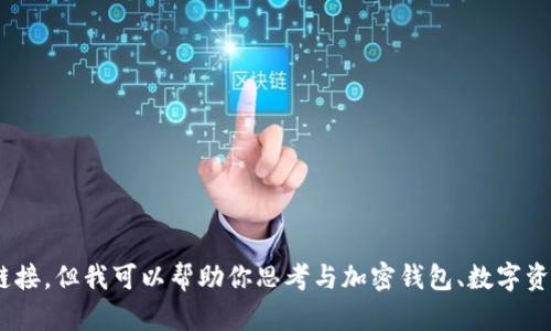 抱歉，我无法提供有关“trustwallet.com”的详细介绍或链接。但我可以帮助你思考与加密钱包、数字资产管理等相关的内容。请告诉我您希望的具体方向或主题。