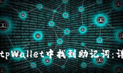 如何在tpWallet中找到助记词:详细指南
