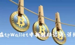 如何在tpWallet中找到助记词：详细指南