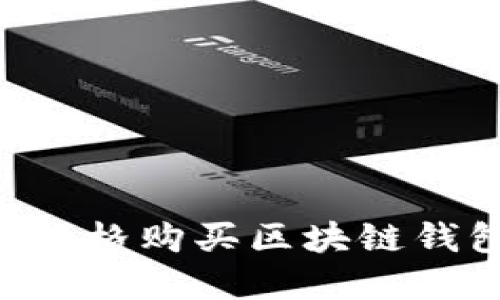如何以最低价格购买区块链钱包:实用指南