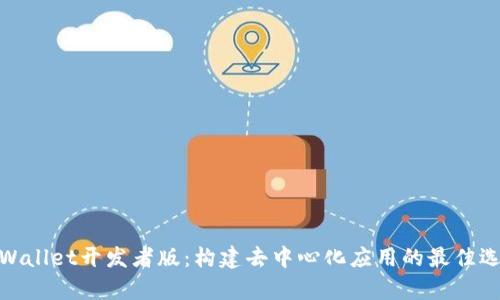 tpWallet开发者版:构建去中心化应用的最佳选择