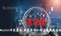 tpWallet开发者版：构建去中心化应用的最佳选择