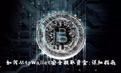 如何从tpWallet安全提取资金：详细指南