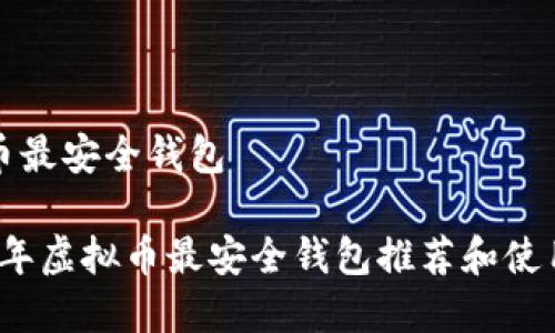 虚拟币最安全钱包
2023年虚拟币最安全钱包推荐和使用指南