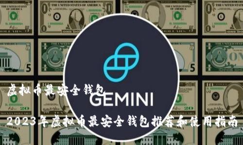 虚拟币最安全钱包
2023年虚拟币最安全钱包推荐和使用指南