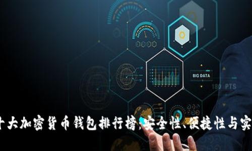 2023年外国十大加密货币钱包排行榜:安全性、便捷性与实用性一网打尽