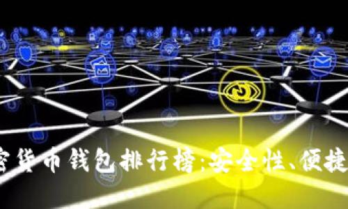 2023年外国十大加密货币钱包排行榜:安全性、便捷性与实用性一网打尽