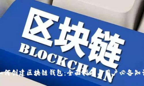 如何创建区块链钱包:全面指南与用户必备知识
