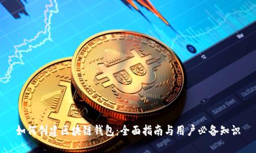 如何创建区块链钱包:全面指南与用户必备知识