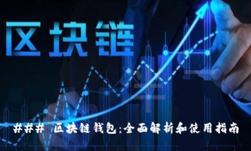 ### 区块链钱包:全面解析和使用指南