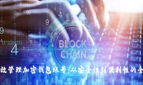 如何有效管理加密钱包账号：从安全性到便利性的全面指南