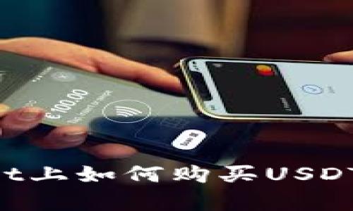 在tpWallet上如何购买USDT:全面指南