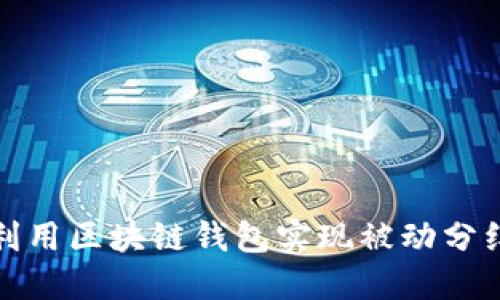 如何利用区块链钱包实现被动分红收益