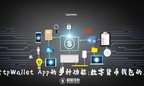 探索tpWallet App的多种功能:数字货币钱包的未来