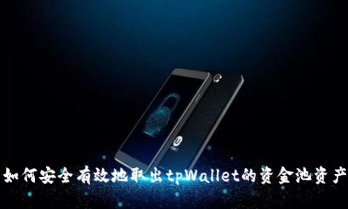 如何安全有效地取出tpWallet的资金池资产