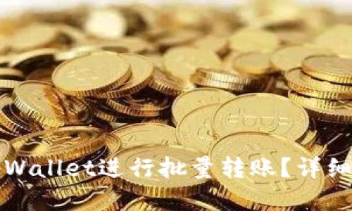 如何使用tpWallet进行批量转账？详细指南与技巧