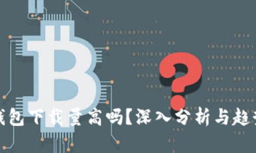 加密钱包下载量高吗?深入分析与趋势解读