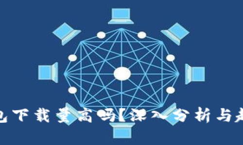 加密钱包下载量高吗?深入分析与趋势解读