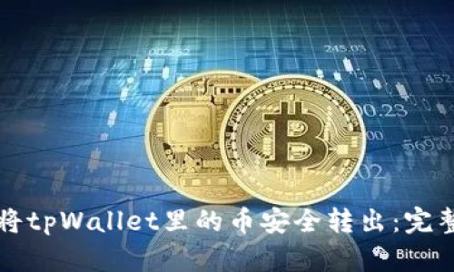 如何将tpWallet里的币安全转出:完整指南