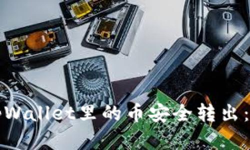 如何将tpWallet里的币安全转出:完整指南