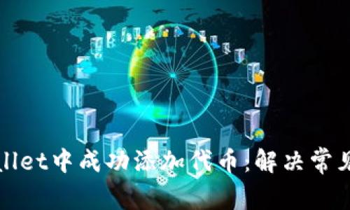 如何在tpWallet中成功添加代币：解决常见问题和教程