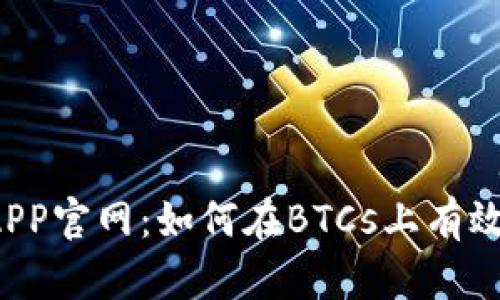 中本聪挖矿APP官网:如何在BTCs上有效挖掘比特币?