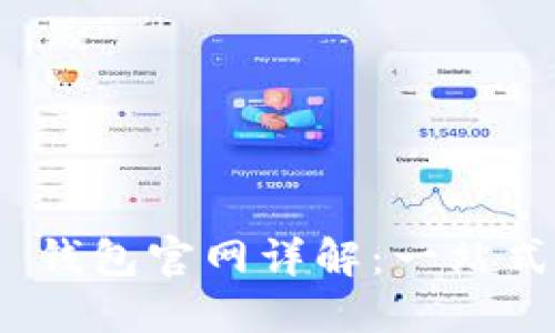 imToken 2.0 钱包官网详解：一站式数字资产管理