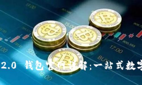 imToken 2.0 钱包官网详解：一站式数字资产管理