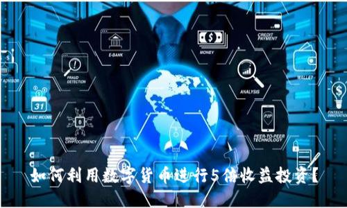 如何利用数字货币进行5倍收益投资？
