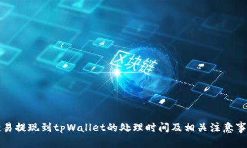 欧易提现到tpWallet的处理时间及相关注意事项