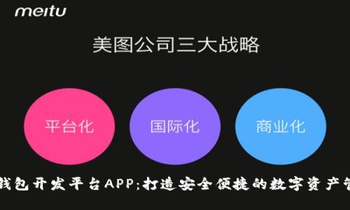 区块链钱包开发平台APP:打造安全便捷的数字资产管理工具