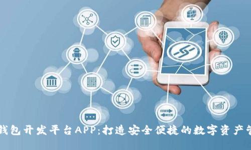 区块链钱包开发平台APP:打造安全便捷的数字资产管理工具