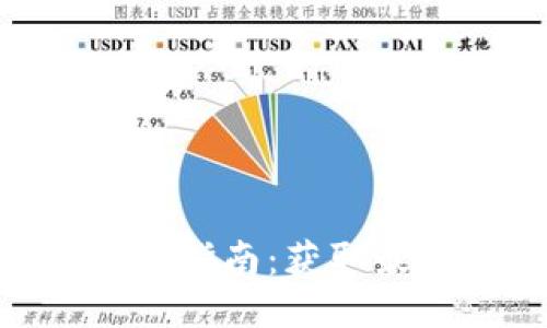 易欧交易所APP下载指南:获取最新版本的最佳途径