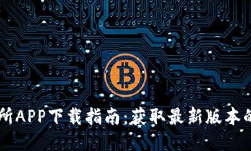 易欧交易所APP下载指南:获取最新版本的最佳途径