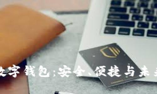 全球加密数字钱包:安全、便捷与未来发展趋势